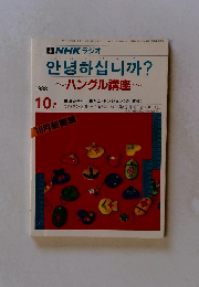 NHKラジオハングル講座　1988年10月号