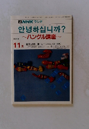 ハングル講座 1988年11月号