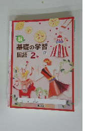 新基礎の学習国語　2年　