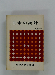 日本の統計 昭和55年