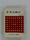 日本の統計 昭和55年
