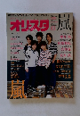オリ★スタ　2015年5/4号　No.17