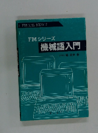 FMシリーズ 機械語入門
