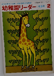 幼稚園リーダー　年長用 2　1984年9-12月号