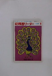 幼稚園リーダー　1984年4・7月