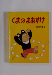 くまのまあすけ