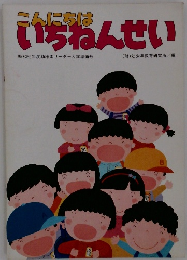 こんにちは いちねんせい