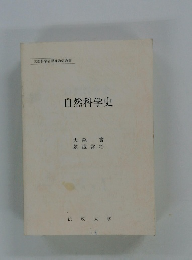 自然科学史