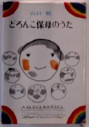 どろんこ保母のうた