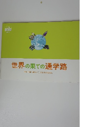 世界の果ての通学路 ON THE WAY TO SCHOOL　Vol.260