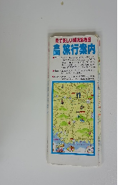 見て楽しい観光絵地図　旅行案内