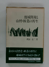 地域開発と山村・林業の再生