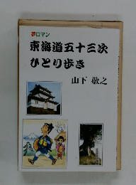 東海道五十三次ひとり歩き