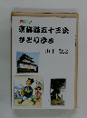 東海道五十三次ひとり歩き