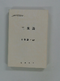 工業論