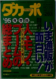 ダカーポ　1995年12/20号　No.339