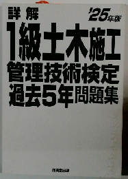 1級土木施工 管理技術検定 過去5年問題集