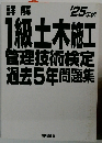 1級土木施工 管理技術検定 過去5年問題集