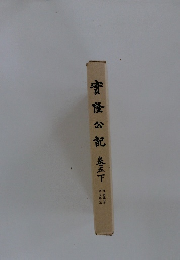 實隆公記　卷五下