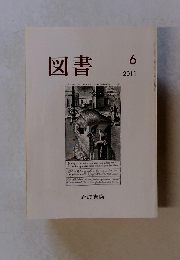 図書　2011年6月号