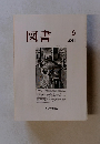 図書　2011年6月号