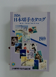 JSDA 日本切手カタログ　1989年号