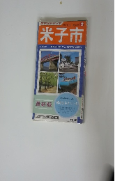 都市地図 鳥取県 2　米子市