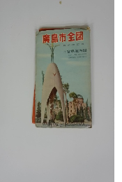 廣島市全図最新改訂版