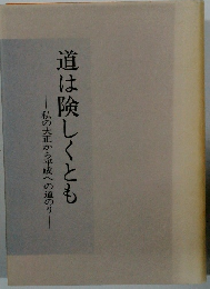 道は険しくとも　私の大正から平成への道のり