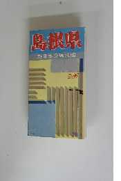 島根県 新日本分県地図