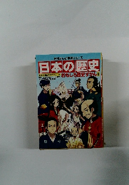日本の歴史