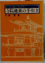 これだけは知っておきたい　寺院建築の手引き