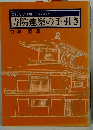 これだけは知っておきたい　寺院建築の手引き