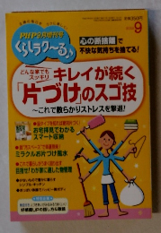 キレイが続く片づけのスゴ技　2010年9月号