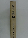 日本の民話 16