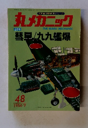 丸メカニック　1984年9月号