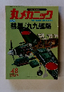 丸メカニック　1984年9月号