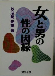 女と男の性の因縁