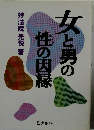 女と男の性の因縁