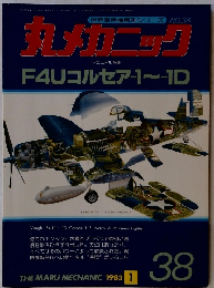 丸メカニック NO.38　1983年1月号