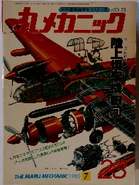 丸メカニック　1980年7月号　No.23