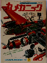 丸メカニック　1980年7月号　No.23