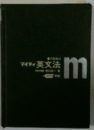 マイティ英文法　