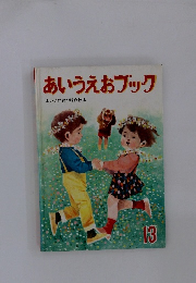 あいうえおブック　13
