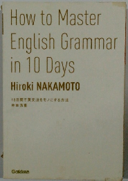 10日間で英文法をモノにする方法
