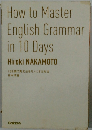 10日間で英文法をモノにする方法