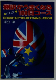 翻訳がうまくなる100日コース　BRUSH　UP　YOUR　TRANSLATION