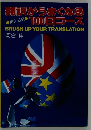 翻訳がうまくなる100日コース　BRUSH　UP　YOUR　TRANSLATION
