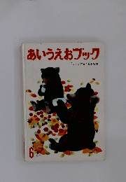 あいうえおブック