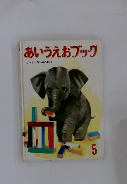 あいうえおブック 5　よい子に育つ総合絵本